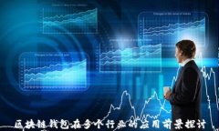区块链钱包在多个行业的