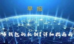 如何查看比特币钱包的私