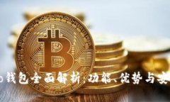 Hceo钱包全面解析：功能、