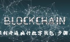 如何顺利开通央行数字钱