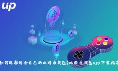 如何选择适合自己的比特