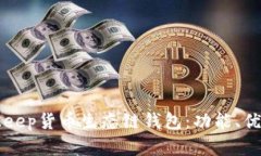 全面解析BitKeep货币生态链