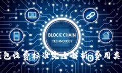 区块链钱包收费标准完全