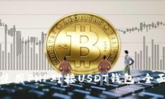 如何使用PHP对接USDT钱包：