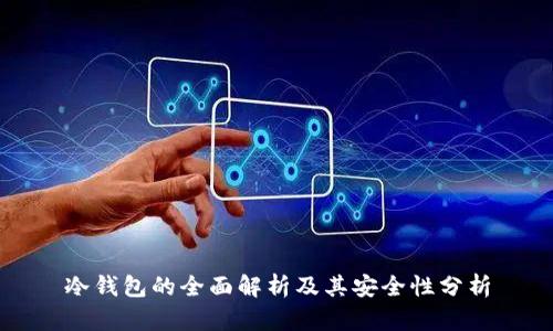 冷钱包的全面解析及其安全性分析