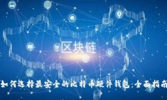 如何选择最安全的比特币