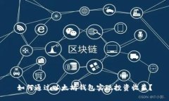 如何通过以太坊钱包实现