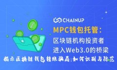 揭示区块链钱包转账骗局