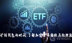 挖矿到钱包的时间：了解