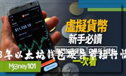 2023年以太坊钱包硬件市场行情分析