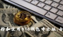 如何选择和使用BTC钱包中