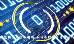 优质区块链钱包托管的全