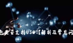 BTC钱包是否支持USDT？解析