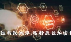 2023年区块链钱包测评：选