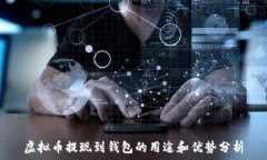   虚拟币提现到钱包的用途