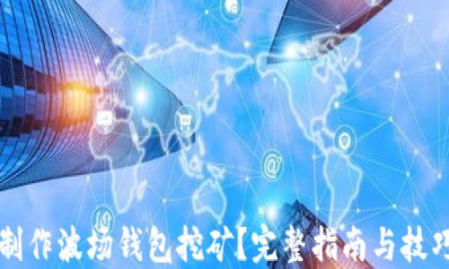
如何制作波场钱包挖矿？完整指南与技巧分享
