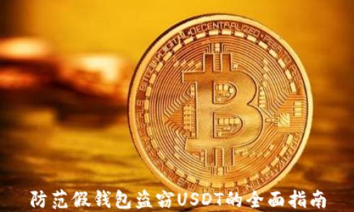 
防范假钱包盗窃USDT的全面指南