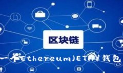 如何创建一个Ethereum（ET