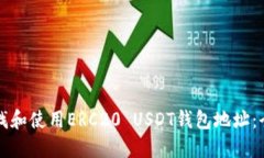 如何查找和使用ERC20 USDT钱