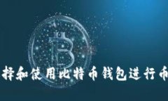如何选择和使用比特币钱