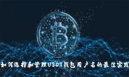 如何选择和管理USDT钱包用户名的最佳实践
