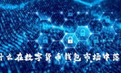 Rcoin钱包：为什么在数字货