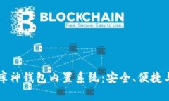 深入解析库神钱包内置系