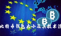 最早的比特币钱包大小及