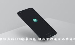 功能强大的ETC安卓钱包，