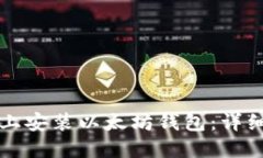 如何在电脑上安装以太坊