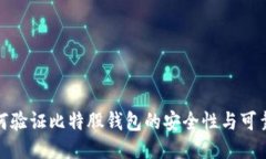 如何验证比特股钱包的安