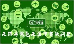 如何解决无限币钱包无法