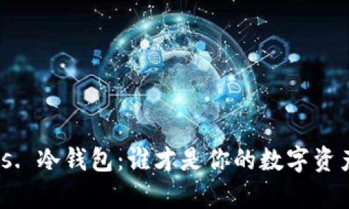 : 冷存储 vs. 冷钱包：谁才是你的数字资产保护卫士？