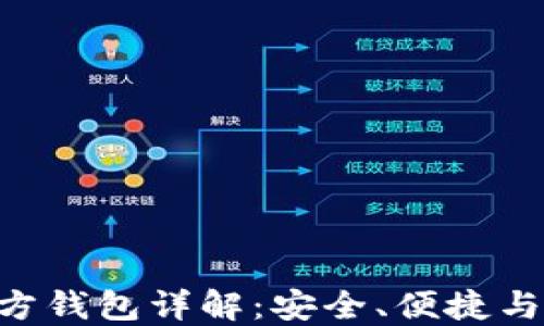 
Neo小蚁股官方钱包详解：安全、便捷与功能一网打尽