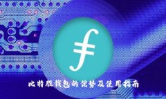 比特股钱包的优势及使用