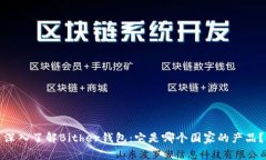 深入了解Bither钱包：它是
