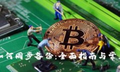 本地钱包如何同步备份：