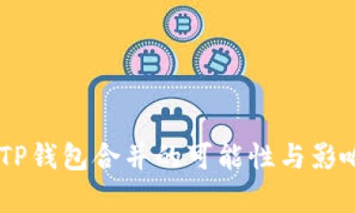 IM与TP钱包合并的可能性与影响分析