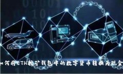 如何将ETH挖矿钱包中的数