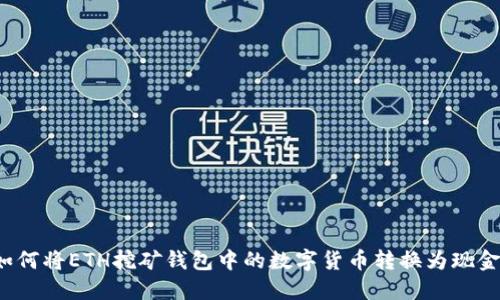 如何将ETH挖矿钱包中的数字货币转换为现金？