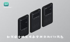 如何安全地使用和管理你