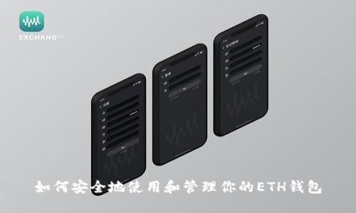 如何安全地使用和管理你的ETH钱包