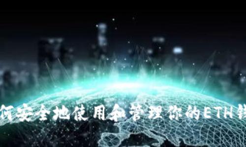如何安全地使用和管理你的ETH钱包