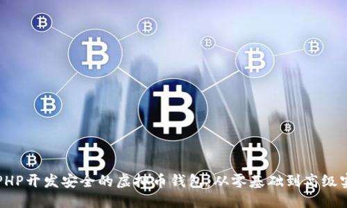 优质
如何用PHP开发安全的虚拟币钱包：从零基础到高级实用指南
