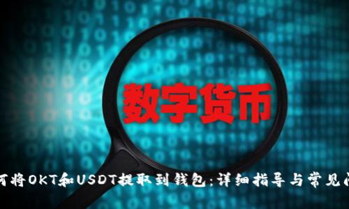 如何将OKT和USDT提取到钱包：详细指导与常见问题