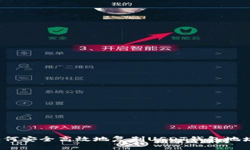 如何安全高效地复制USDT钱包地址？