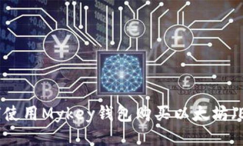 如何使用Mykey钱包购买以太坊（ETH）