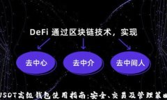 USDT高级钱包使用指南：安