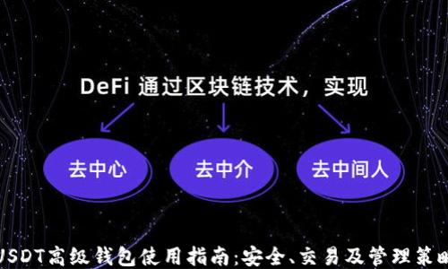 
USDT高级钱包使用指南：安全、交易及管理策略