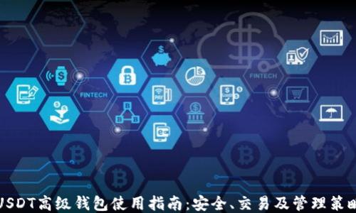 
USDT高级钱包使用指南：安全、交易及管理策略